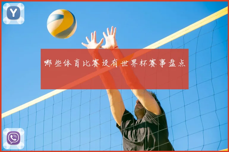 哪些体育比赛设有世界杯赛事盘点