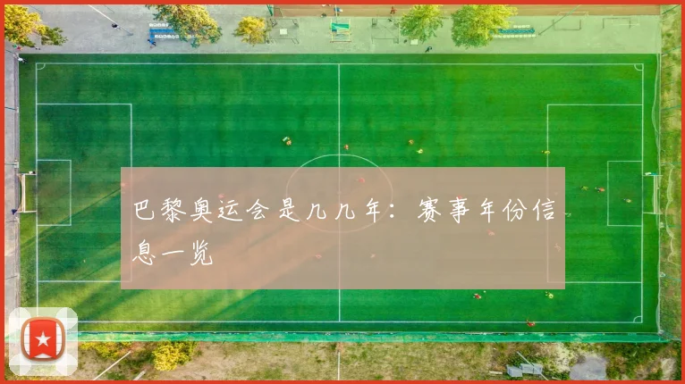 巴黎奥运会是几几年:赛事年份信息一览