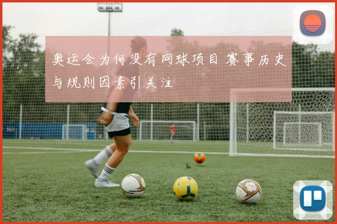 奥运会为何没有网球项目 赛事历史与规则因素引关注