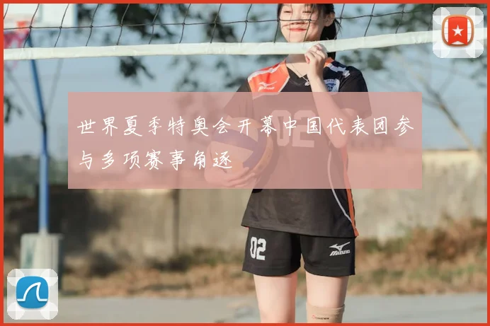 世界夏季特奥会开幕中国代表团参与多项赛事角逐