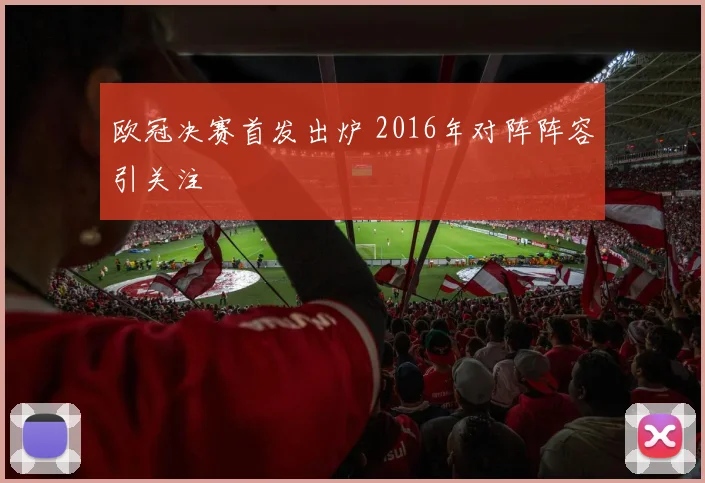 欧冠决赛首发出炉 2016年对阵阵容引关注