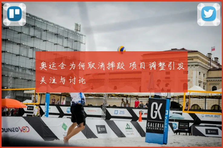 奥运会为何取消摔跤 项目调整引发关注与讨论