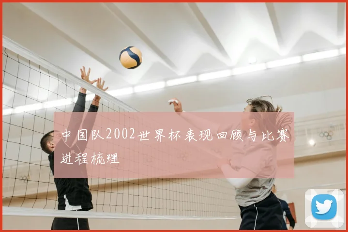 中国队2002世界杯表现回顾与比赛进程梳理