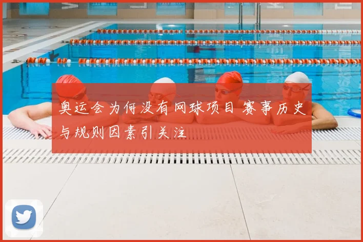 奥运会为何没有网球项目 赛事历史与规则因素引关注