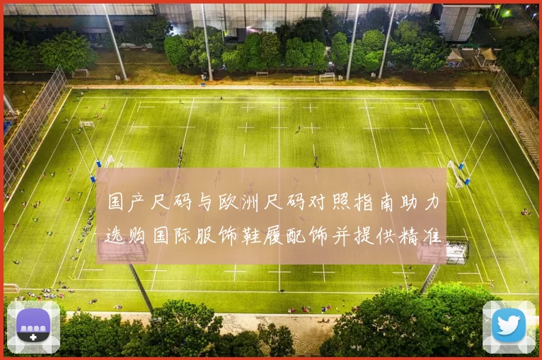 国产尺码与欧洲尺码对照指南助力选购国际服饰鞋履配饰并提供精准换算实用测量技巧防错提醒换购攻略经验分享全程陪伴贴心守护