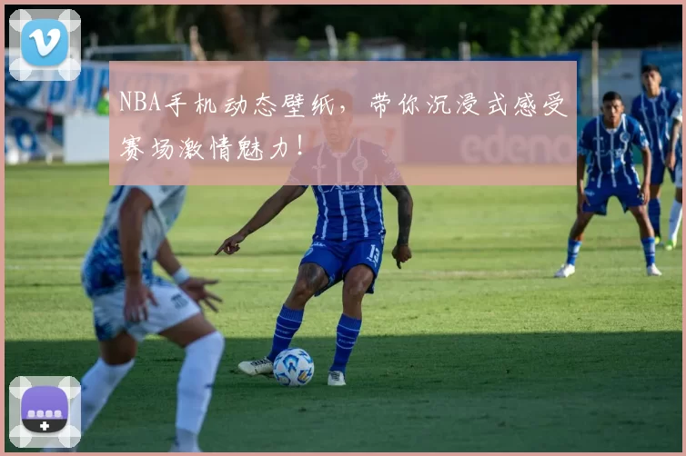 NBA手机动态壁纸，带你沉浸式感受赛场激情魅力！