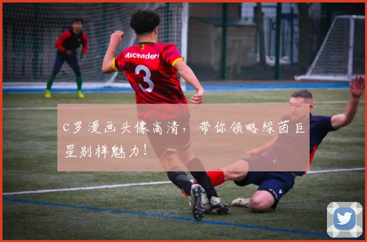 c罗漫画头像高清，带你领略绿茵巨星别样魅力！