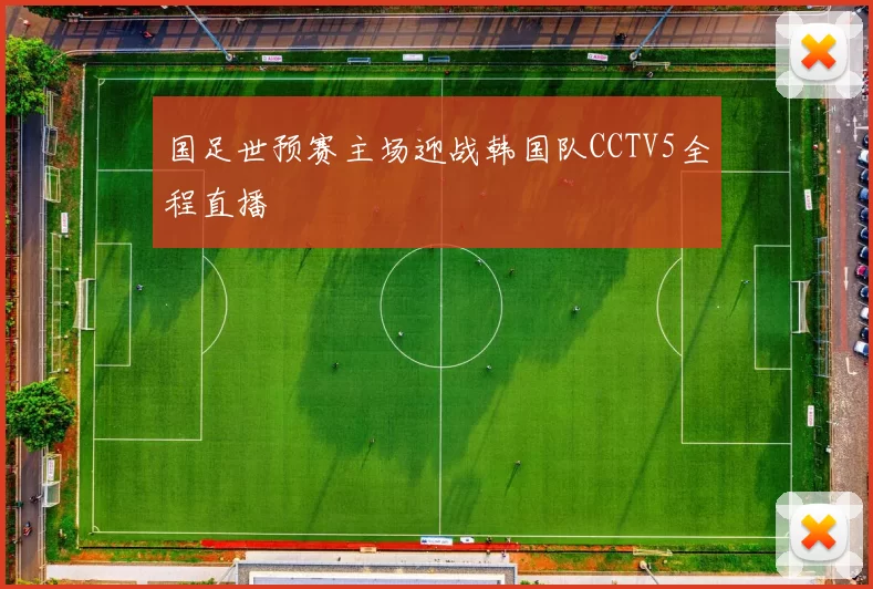 国足世预赛主场迎战韩国队CCTV5全程直播