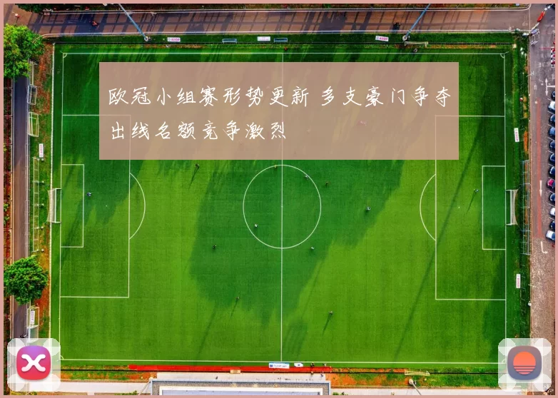 欧冠小组赛形势更新 多支豪门争夺出线名额竞争激烈