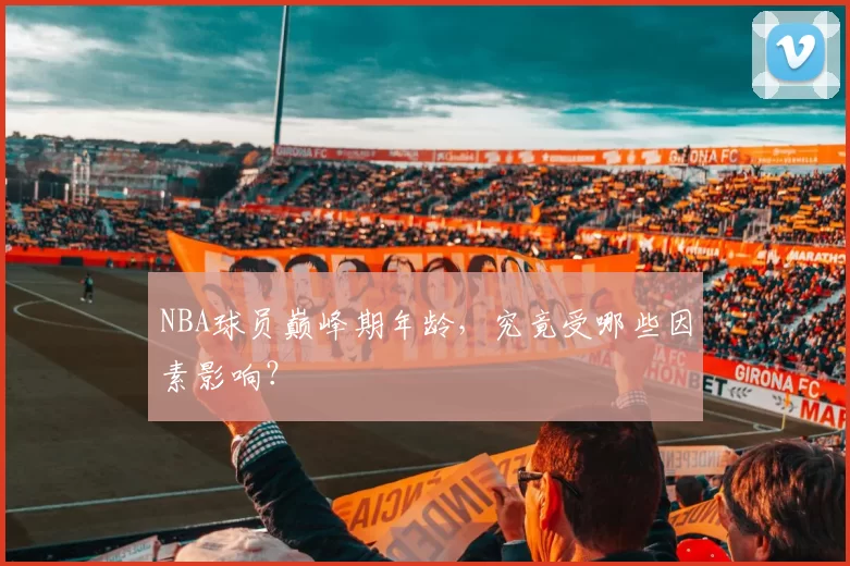 NBA球员巅峰期年龄，究竟受哪些因素影响？