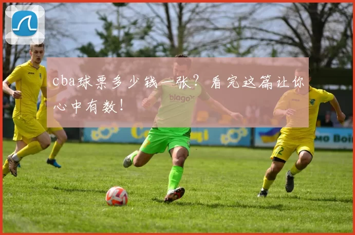 cba球票多少钱一张？看完这篇让你心中有数！
